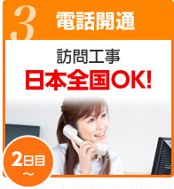 電話開通（2日目～）訪問工事 日本全国OK！